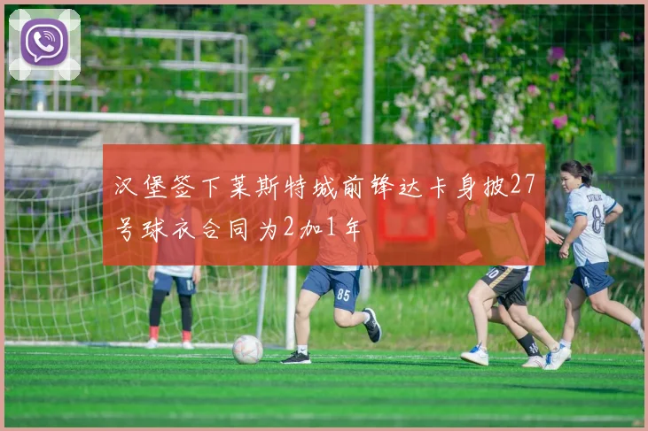 汉堡签下莱斯特城前锋达卡身披27号球衣合同为2加1年